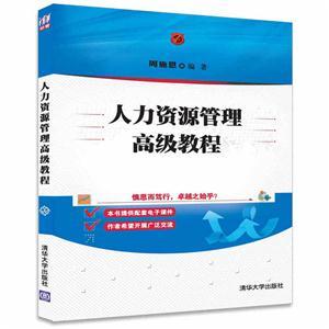 人力資源管理高級教程 人力資源服務(wù)的戰(zhàn)略升級與價(jià)值創(chuàng)造
